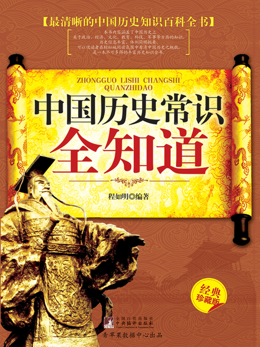Title details for 中国历史常识全知道（经典珍藏本） by 程如明 - Available